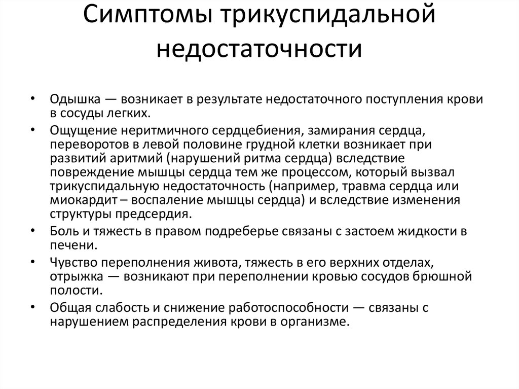 Аускультативная картина при трикуспидальной недостаточности