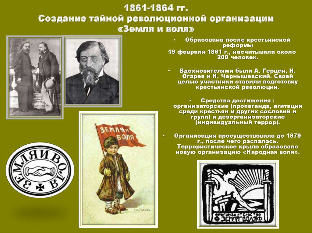 1861. Земля и Воля 1861-1864. Земля и Воля 1861-1864 участники. Земля и Воля Лидеры 1861. Идейный вдохновитель организации земля и Воля 1861 1864.