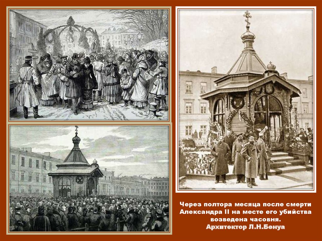 Через полтора. Александр 2 место смерти. Часовня Бенуа Александр 2. Место убийства Александра 2. Часовня на месте убийства Александра 2.