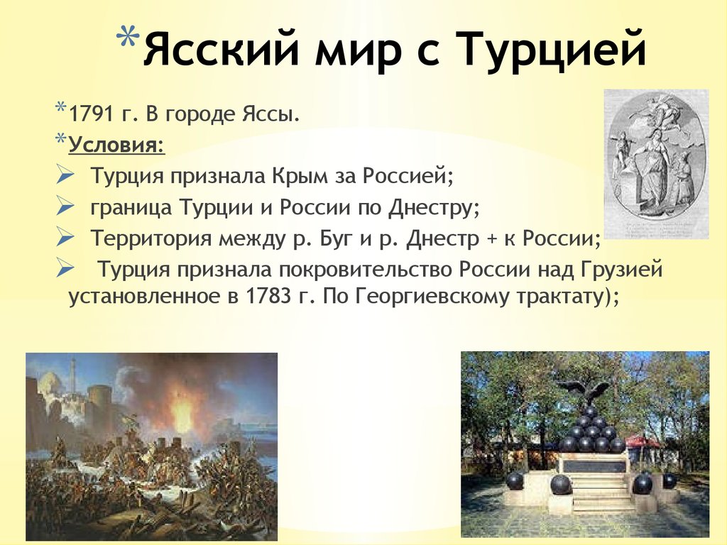 Ясский мир. Русско-турецкая война Ясский мир. 1791 Ясский мир. Условия Ясского мирного договора в русско-турецкой войне 1787-1791. Ясский мир русско турецкая война Ясский мир.