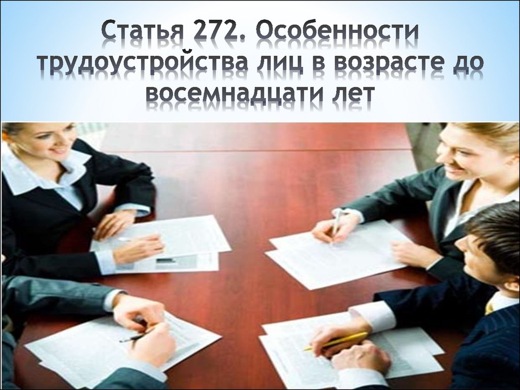 Статья 272. Особенности трудоустройства лиц в возрасте до восемнадцати лет