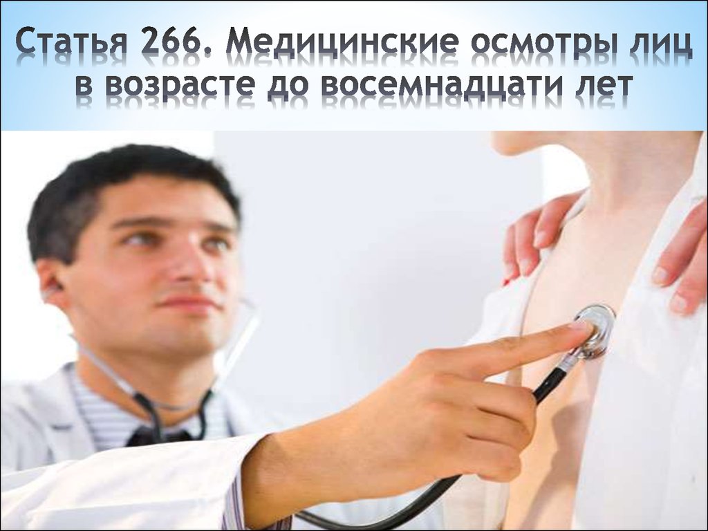 Статья 266. Медицинские осмотры лиц в возрасте до восемнадцати лет