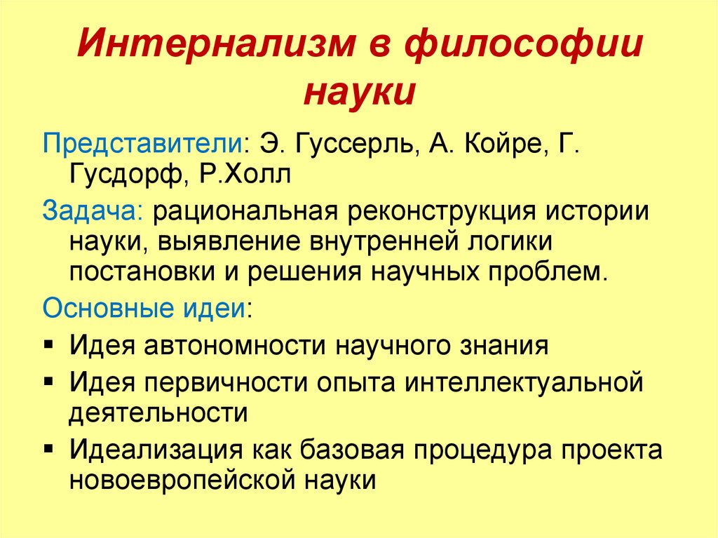 Теории развития научного знания. Интернализм и экстернализм. Интернализм это в философии. Основные идеи экстернализм. Интернализм в философии науки.