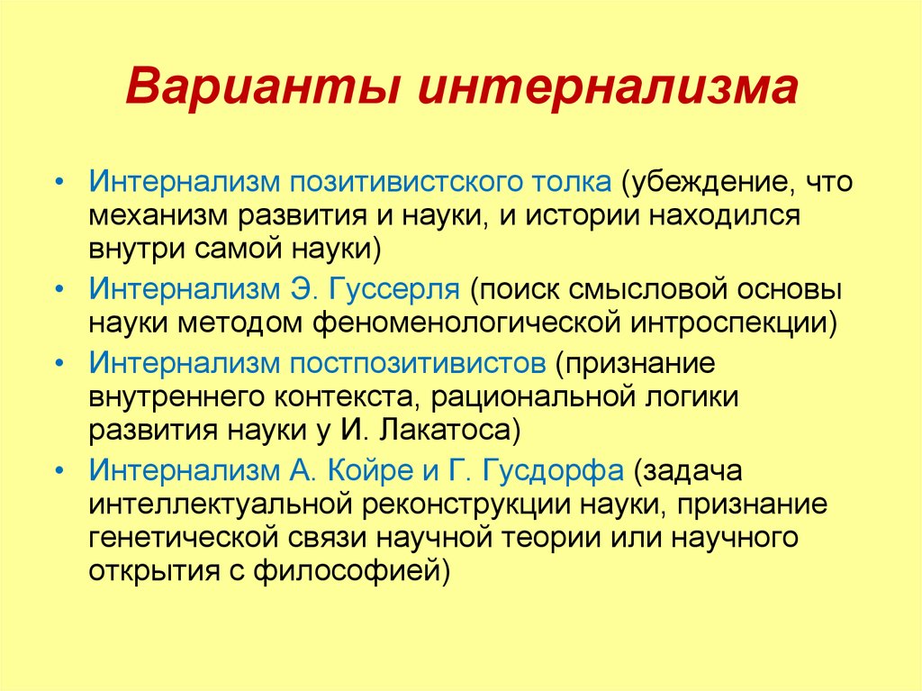 Модели развития научного знания. Интернализм. Интернализм и экстернализм. Экстернализм и интернализм в философии. Концепции интернализма и экстернализма.