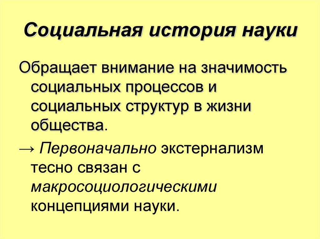 Социальная история науки. Социальные исторические науки. История как социальная наука. Социальная значимость исторической науки. Исторические социальные ценности.