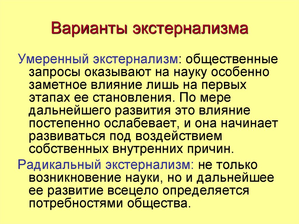 Влияние развития науки. Экстернализм. Экстерналистский подход. Экстернализм и интернализм в философии. Проблема интернализма и экстернализма.