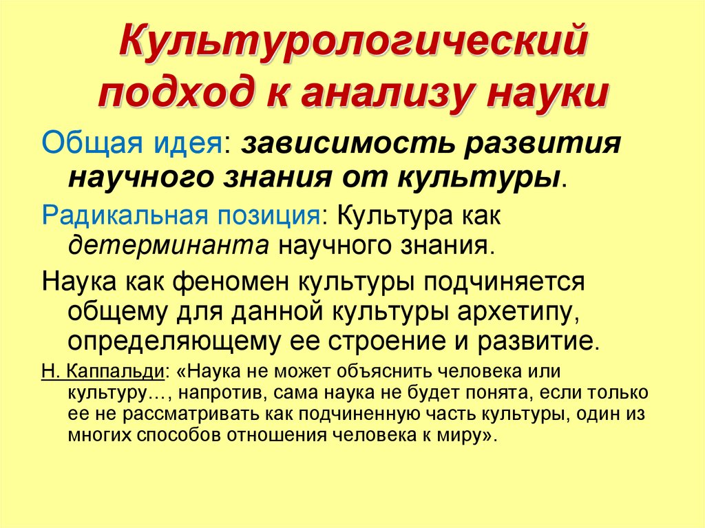 Научная культура как явление. Культурологический подход. Культурологический подход к исследованию развития науки. Социологический и культурологический подходы к исследованию науки. Культурологический подход к анализу истории.