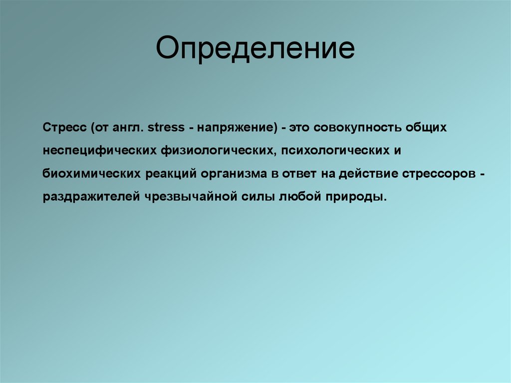 Стресс определение. Биохимические реакции на стресс. Биохимия эмоций. Биохимия стресса.