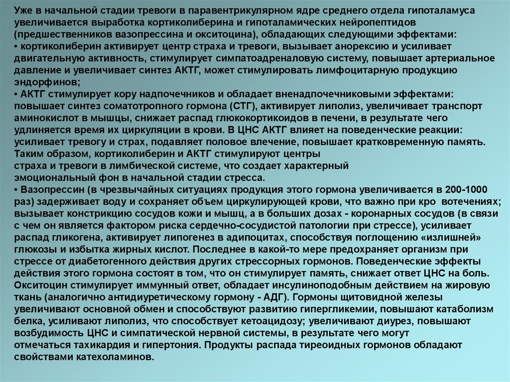 Гормон повышающий стресс. Биохимия тревожности. Биохимия стресса гормоны. Гормоны тревоги и стресса. Физиологический стресс биохимия.