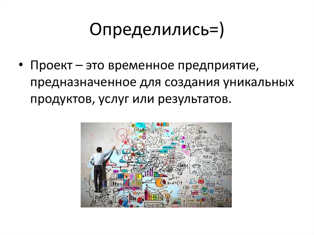 Проект это временное предприятие направленное на создание уникального продукта услуги или результата