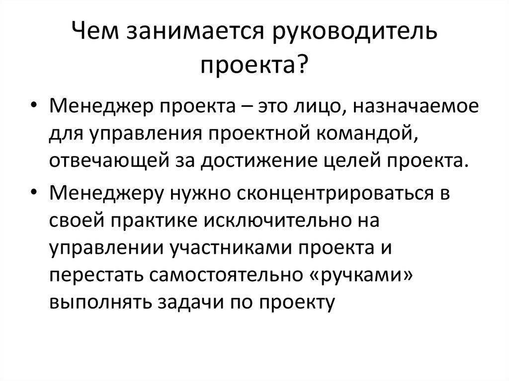 Руководитель проектов менеджер проектов