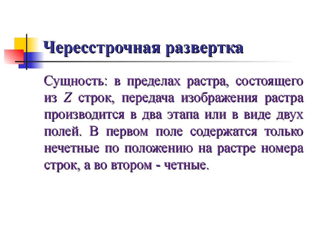 Что такое чересстрочная развертка в мониторе