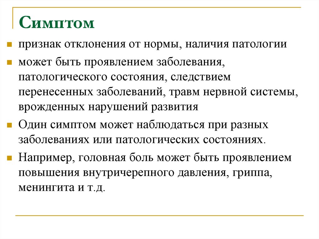 Норма заболевания. Отклонение признака. Проявления отклонения от нормы. Укажите симптом отклонения от нормы. Симптомы болезни норма и отклонение.