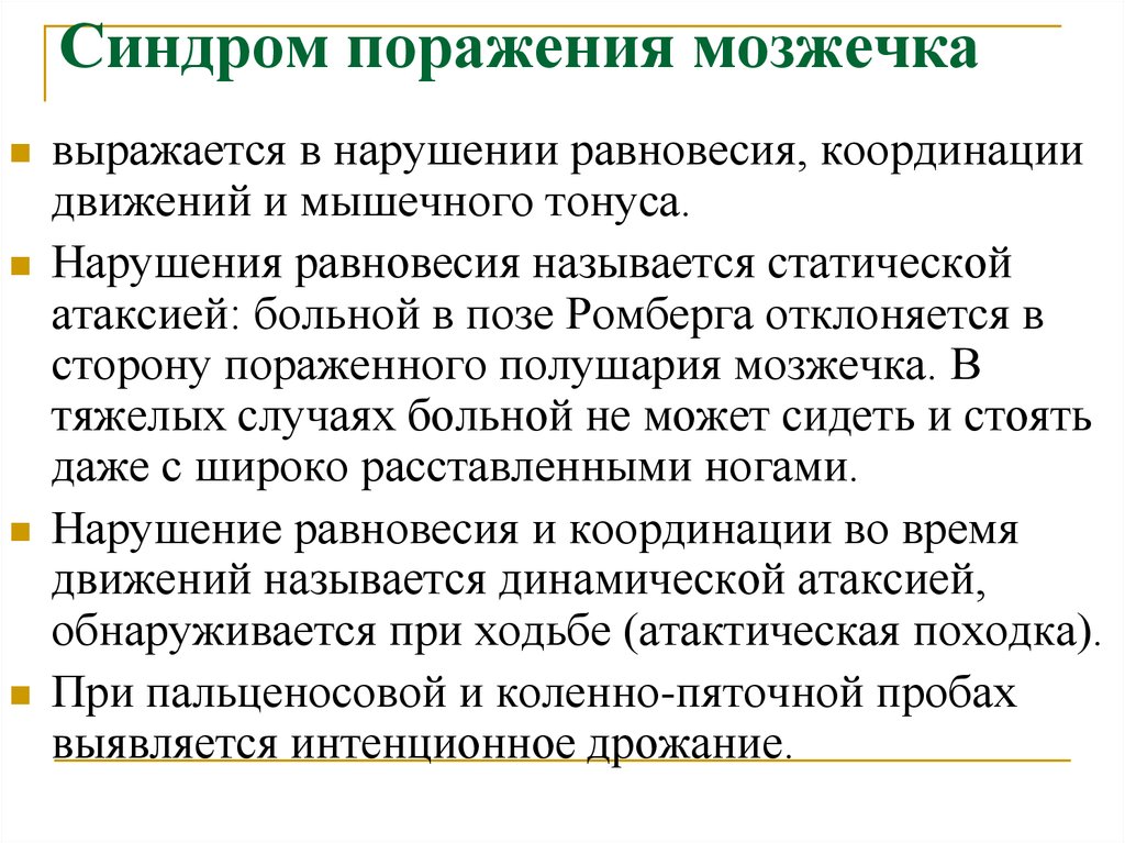 Нарушение координации движения. Неврологические синдромы при поражении мозжечка. Основные симптомы поражения мозжечка неврология. Клинические синдромы поражения мозжечка. Симптомокомплекс поражения мозжечка.