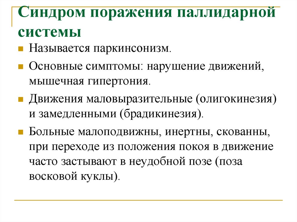 Включи признаки. Симптомы и синдромы поражения паллидарной системы. Симптомы при поражении паллидонигральной системы. Синдром поражения стриарной системы. Синдромы поражения паллидонигральной системы (паркинсонизм)..