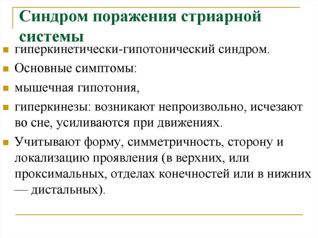 Симптомы поражения. Клинические признаки поражения стриарной системы. Стриарная система синдромология. При поражении стриарной системы мышечный тонус:. Перечислите основные симптомы поражения стриарной системы.