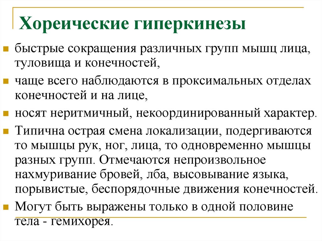 Непроизвольные движения. Хореический гиперкинез. Хореический гиперкинез при поражении. Хореический гиперкинез возникает при поражении. Гиперкинезии симптомы.