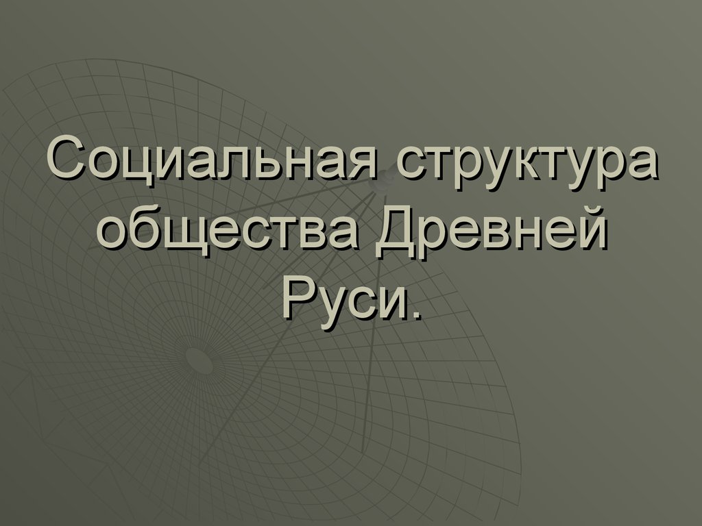 Социальная структура общества Древней Руси - презентация онлайн