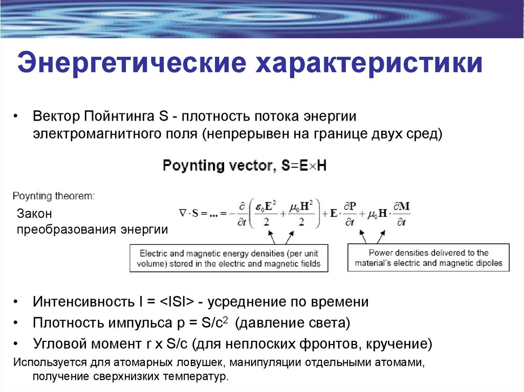 Векторы параметров. Интенсивность через вектор Пойнтинга. Энергетические параметры. Энергетические характеристики. Плотность потока энергии электромагнитного поля.