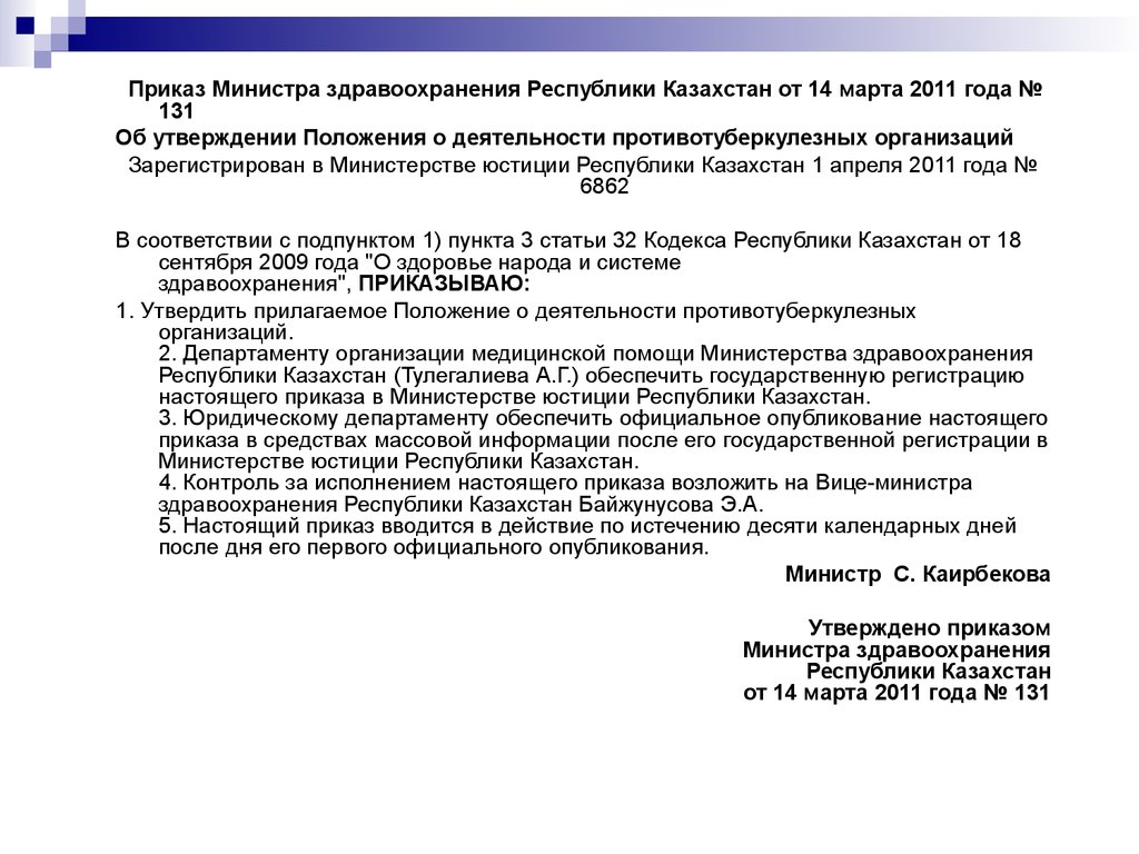 Приказы министра республики казахстан. Приказ министра здравоохранения РК. Приказ Министрерства здравохраенния Казахстан. Приказ Министерства. Приказ 131.