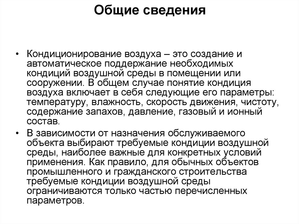 Контрольная работа: Кондиционирование воздуха. Системы кондиционирования