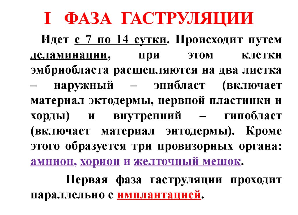 Происходит путем. Фазы гаструляции. 1 Фаза гаструляции. Фазы гаструляции у человека таблица. Фазы гаструляции у человека.