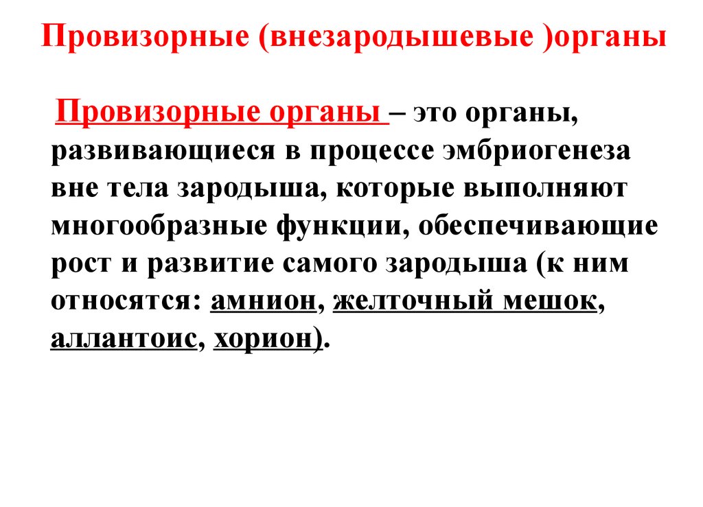 Органы развивающиеся. Серозная оболочка провизорный орган. Провизорные органы зародыша функции. Провизорные органы – это органы. Провизорные органы человека и их функции.