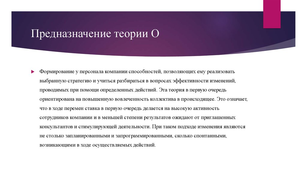 Изменения м. Теория е и о. Теории предназначения человека. Теория о и е в организации примеры. Согласно теории о организационные изменения проводятся.