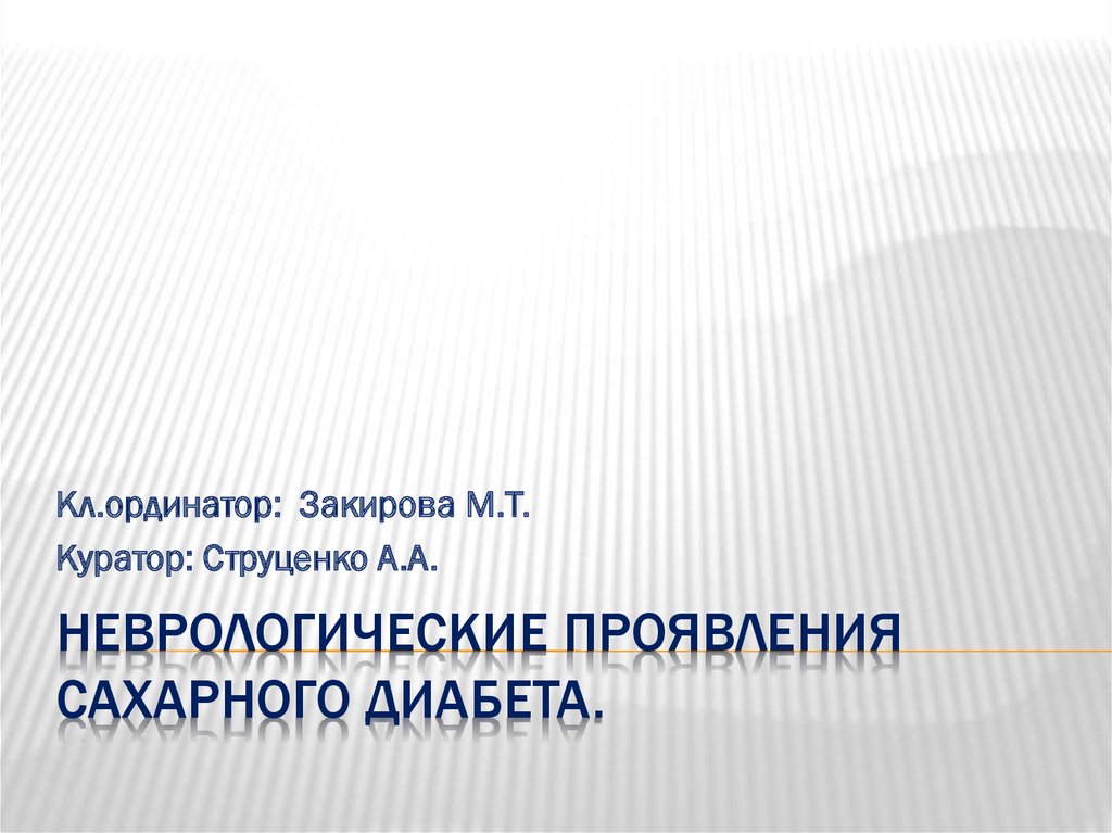 Презентации по неврологии для студентов