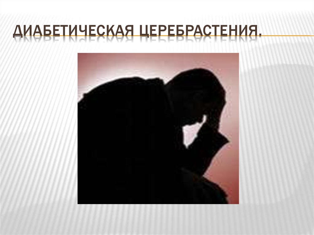 Диабетическая церебрастения.