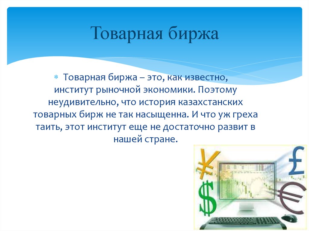 Товарная биржа это. Товарная биржа. Товарная биржа это в экономике. Товарная биржа картинки для презентации. Товарная биржа примеры.