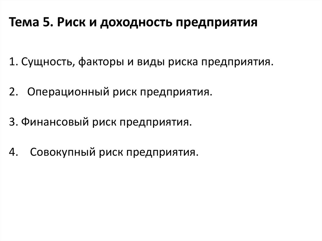 Риски и доходность. Проинфояционные факторы. Доходность и риск презентация.