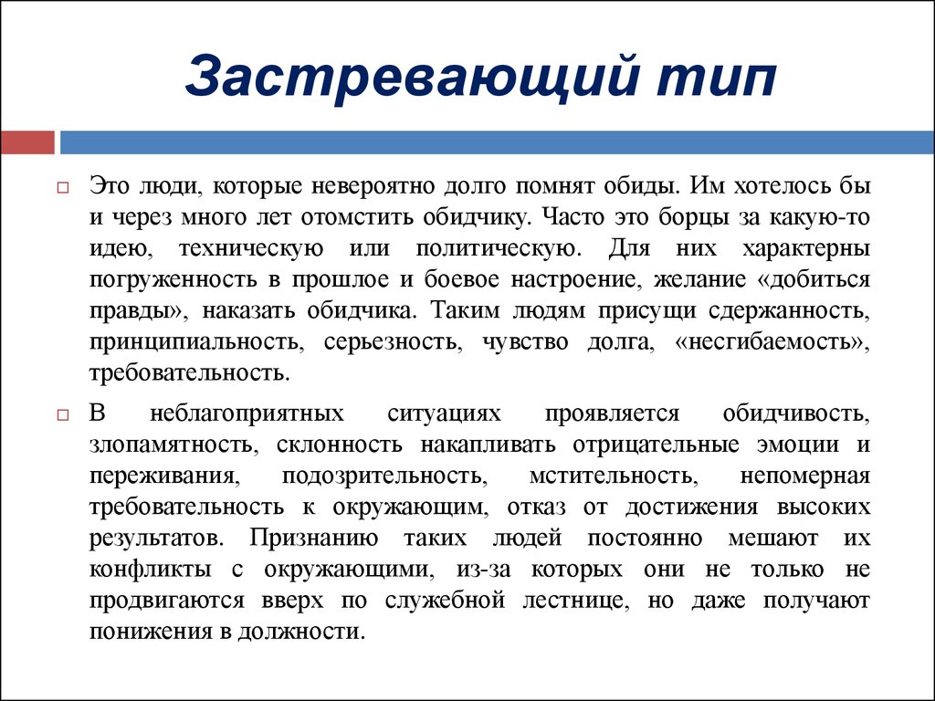 Тип это. Застревающий Тип. Застревающий Тип личности. Застревающий Тип акцентуации. Застревающий Тип акцентуации характера.