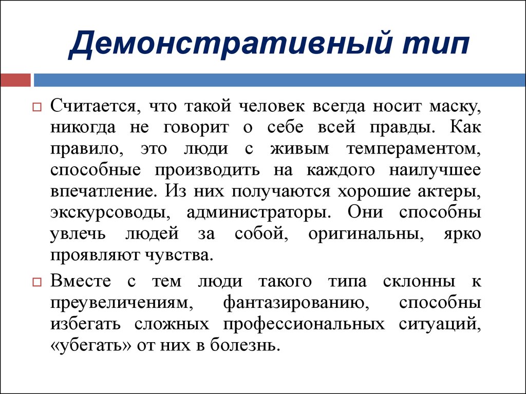 Демонстративный предложение. Демонстративный Тип. Демонстративный Тип личности. Демонстративный Тип характера. Демонстративная акцентуация.