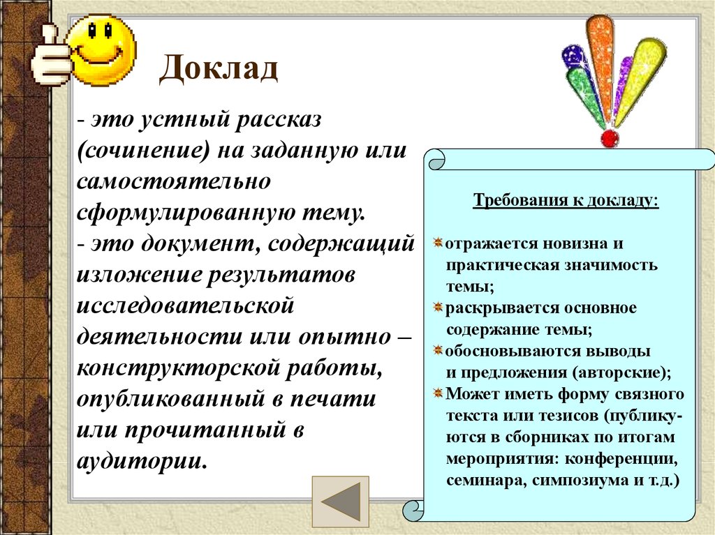 Методы сочинения историй. Доклад. Доклад доклад. Требования к устному докладу. Написать учебный доклад.