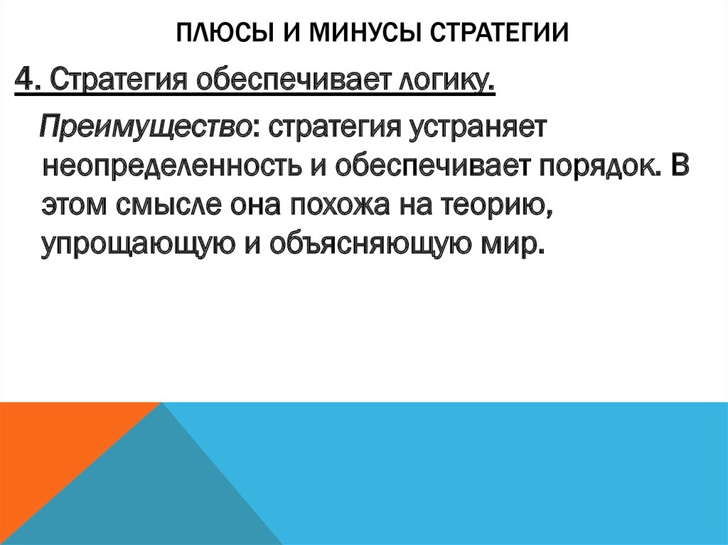 Стратегия обеспечивает. Плюсы и минусы стратегического управления. Плюсы и минусы стратегических альянсов. Презентация плюсы и минусы стратегического планирования. Плюсы и минусы стратегии последователя.