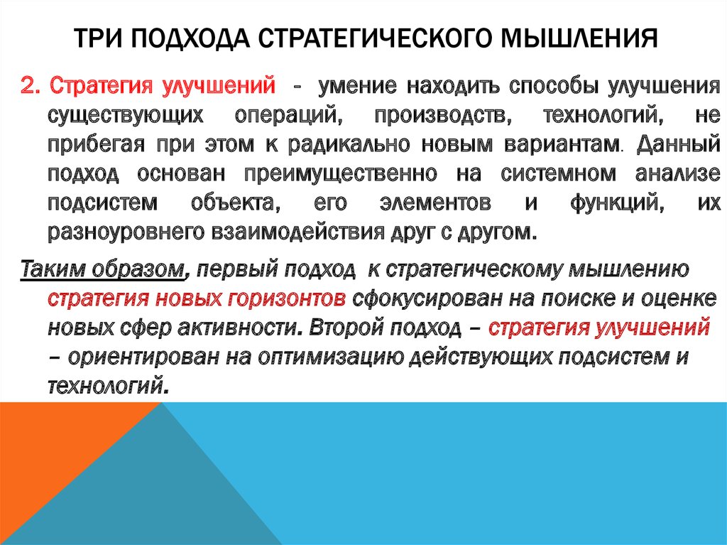 Три подхода. Стратегическое мышление. Подходы стратегического мышления.