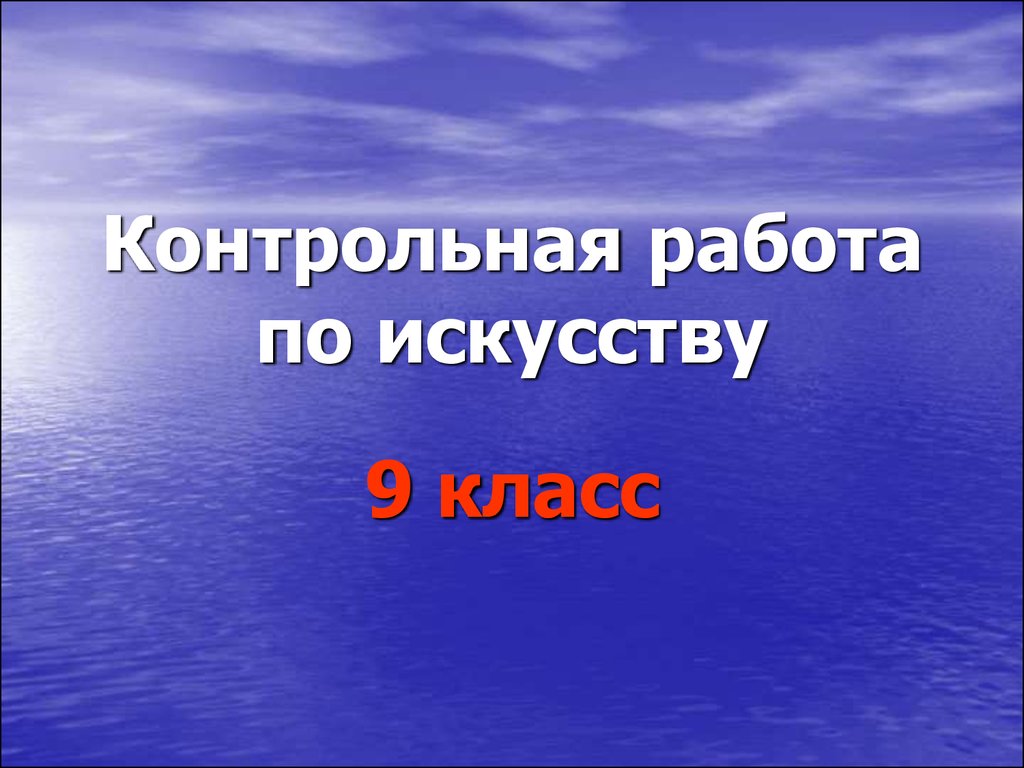 Искусство 9 класс. Проект по искусству 9 класс.