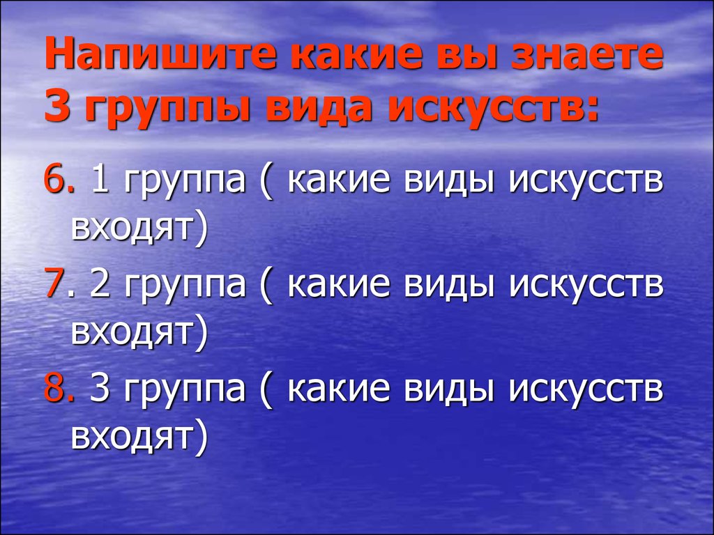 Напишите какие. Какие виды групп вы знаете. Написать какие висы вы знаете. Какие виды ансамблей вы знаете. Какие виды вы знаете.