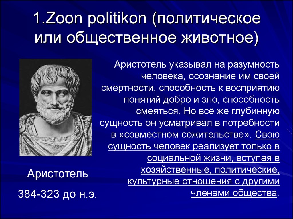 Что определяет сущность человека. Аристотель Общественное животное. Аристотель человек Общественное животное. Политическое животное Аристотель. Аристотель человек социальное животное.