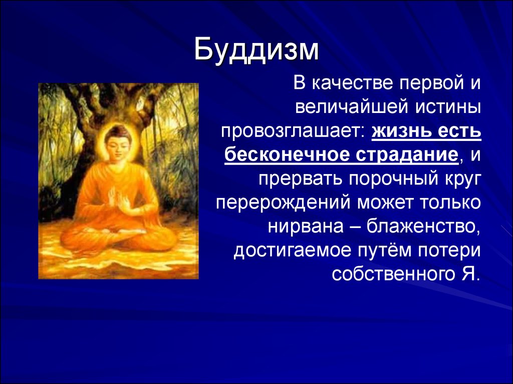 Представления о человеке в истории философии. Представление о буддизме. Ценности буддизма. Проблемы буддизма. Представление о человеке и цели его жизни в буддизме.