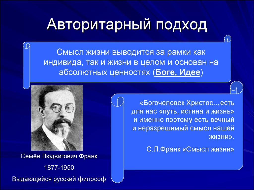 Вопрос о смысле жизни человека различные позиции в философии презентация