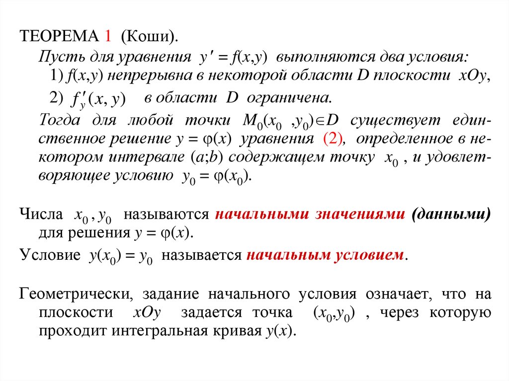 Задача коши для уравнения первого порядка. Понятие дифференциального уравнения. Основные понятия уравнений. Теория дифференциальных уравнений. Теорема Коши дифференциальные уравнения.