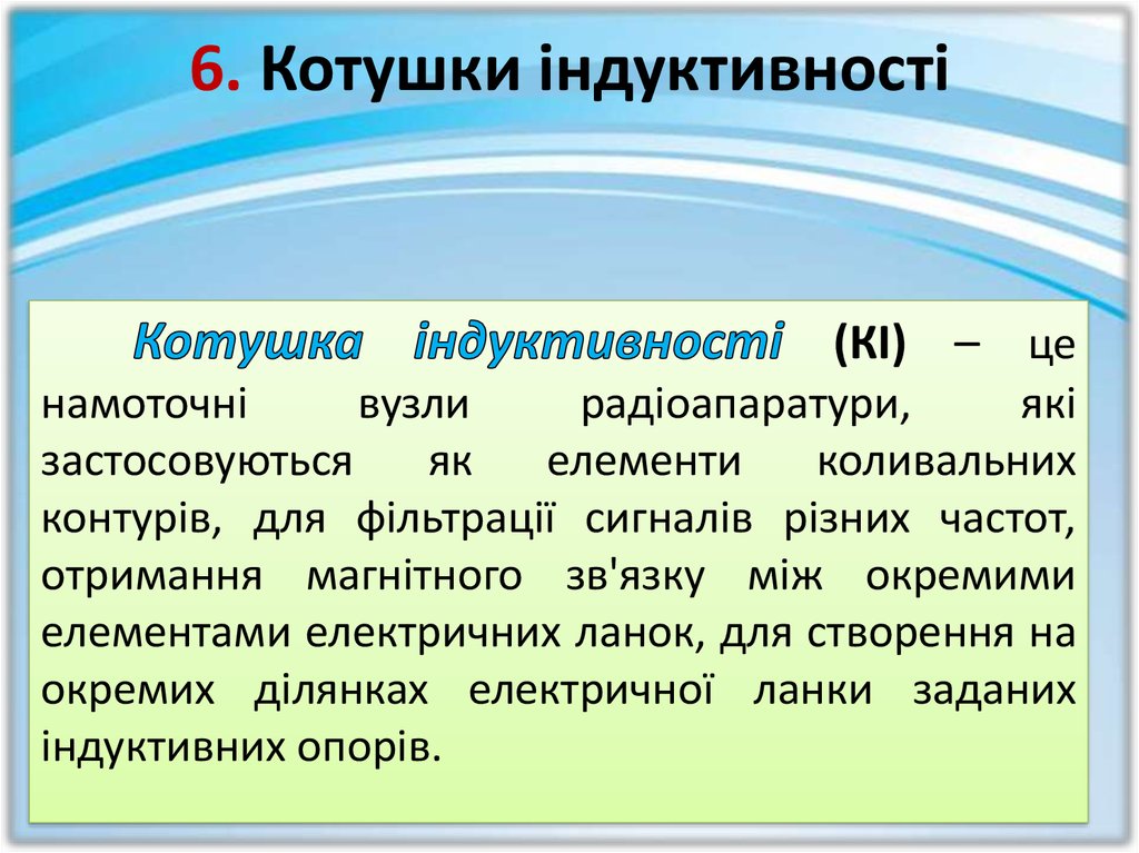 6. Котушки індуктивності