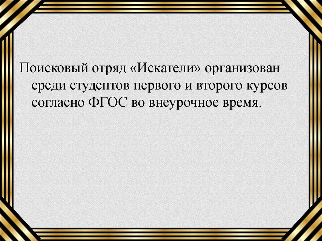 План работы отряда поискового отряда