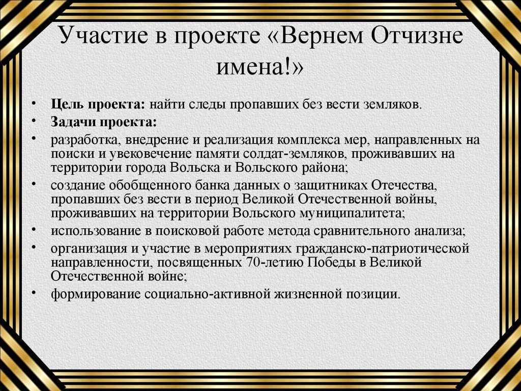 Проект верни имя герою