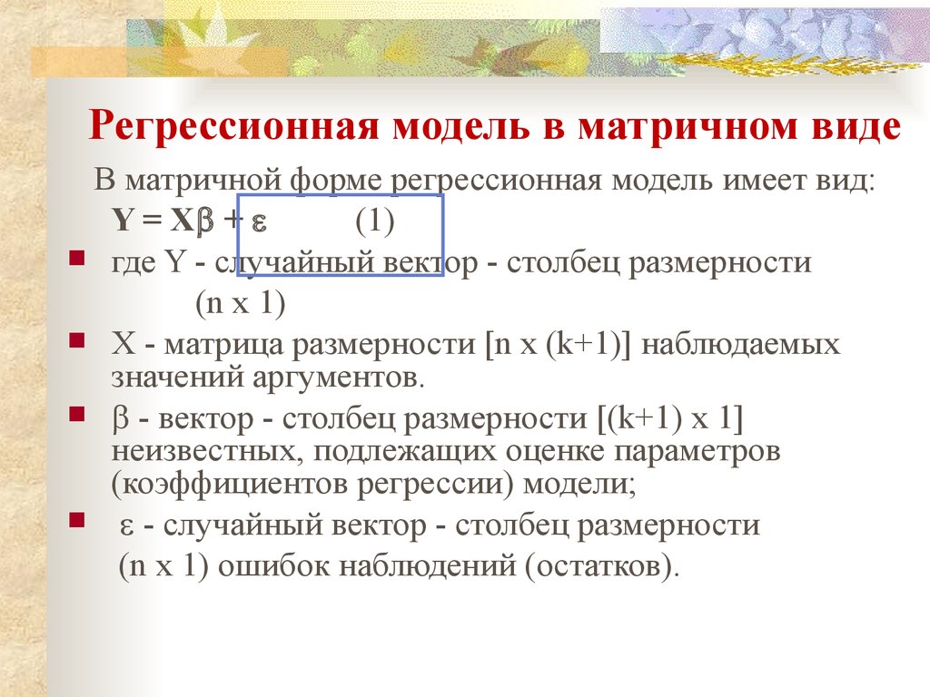 Регрессионная модель