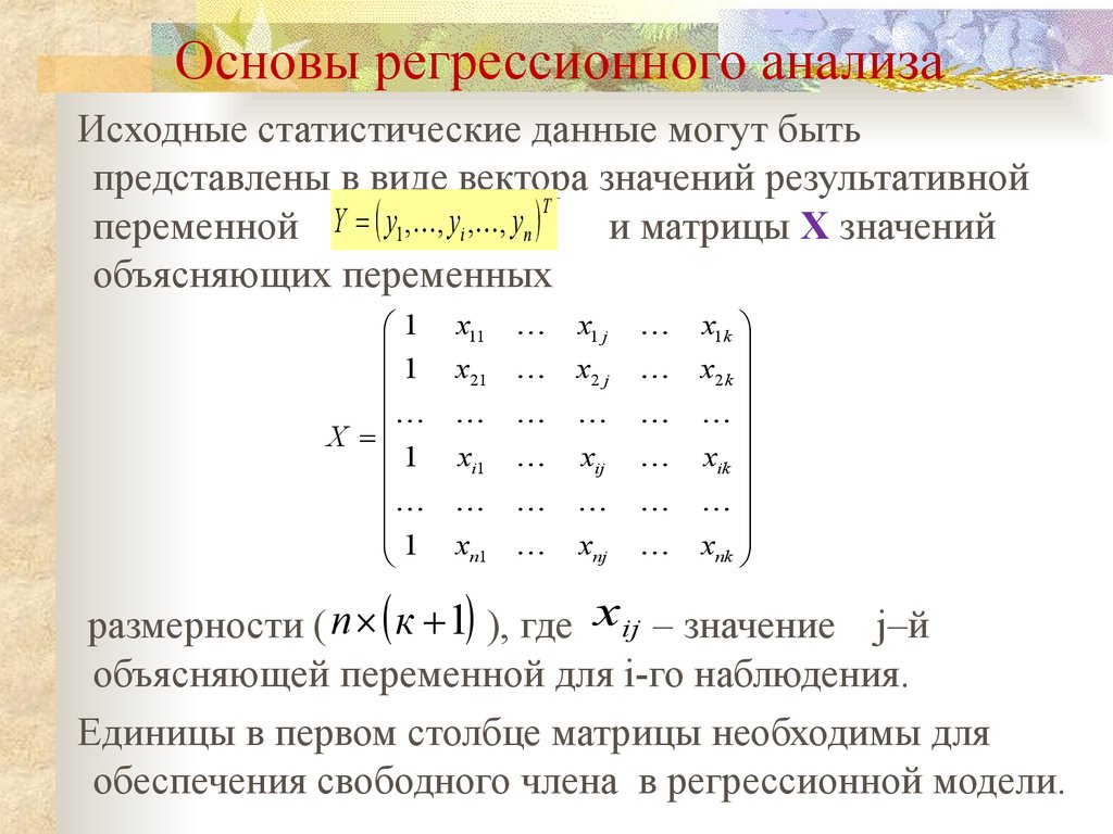 Регрессионная модель. Основы регрессионного анализа. Регрессионный анализ матрицы. Данные для регрессионного анализа. Регрессионные математические модели.