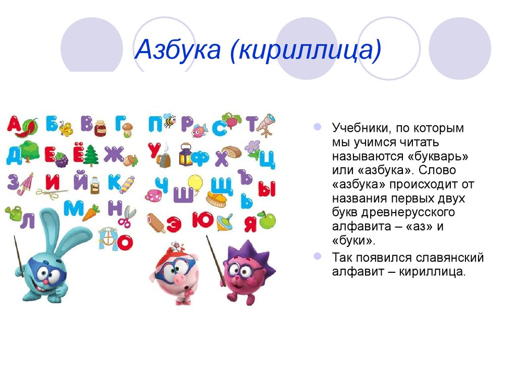 Презентация азбука. Презентация алфавит. Презентация на тему веселая Азбука. Слово Азбука.