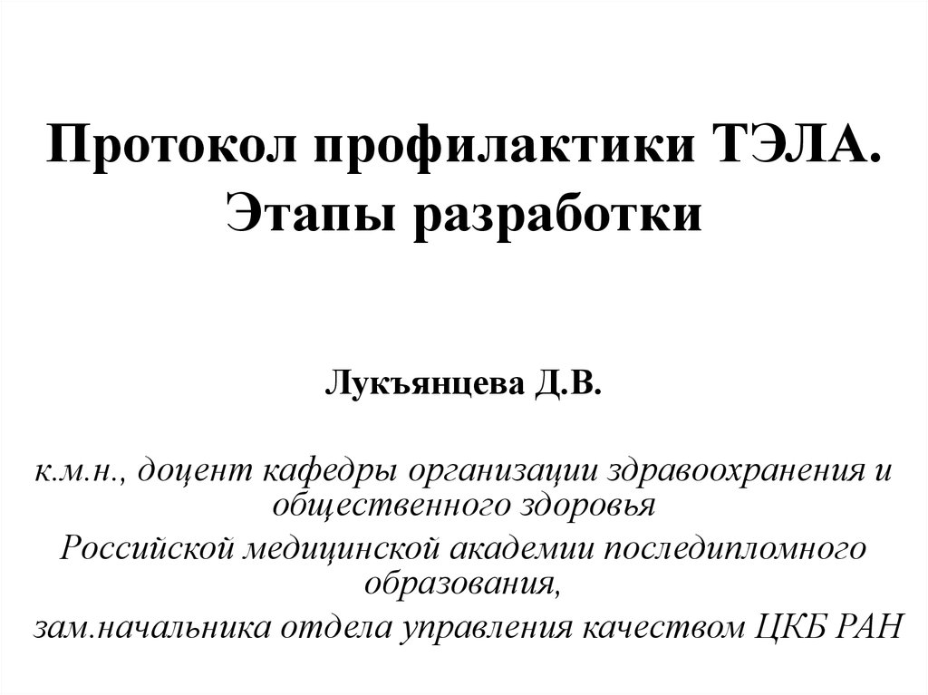 Профилактика протоколов. Протокол профилактики тромбоэмболических осложнений. Протокол профилактики Тэла. Протокольное предупреждения. Кафедра организации здравоохранения и общественного здоровья РМАПО.